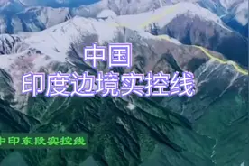 卫星三维地图：带你们看中国印度边境实控线