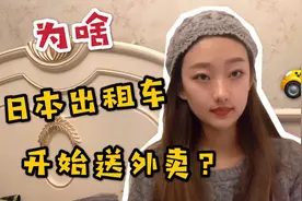 日本出租车司机兼送外卖，配送费半个小时就要58元，我可吃不起！视频封面