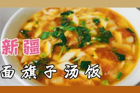 新疆面旗子汤饭，新疆人都爱吃的美食，让你几分钟就学会。