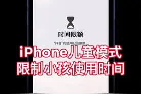 iPhone 儿童模式限制小孩手机使用时间视频封面