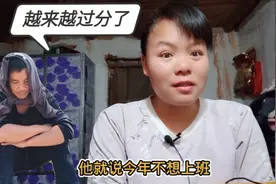 老公说出今年不想上班的理由，以后养家糊口都靠我，越来越过分了