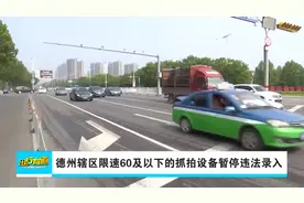 德州辖区限速60及以下的抓拍设备暂停违法录入