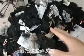 现在的碎头发还是这么便宜，1斤才买1块钱，碎头发都是做什么的啊视频封面
