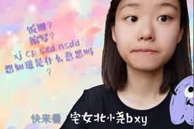cp、xj、nsdd，你都知道是什么意思吗？点进来，了解饭圈缩写文化视频封面