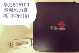 华为EC6109系列/Q21不拆机刷机  超简单实用 一看就会