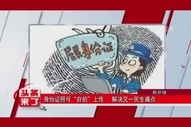 身份证照可“自拍”上传解决又一民生痛点视频封面