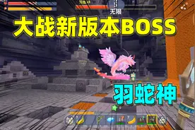 迷你世界：原来打败大boss蛇神，就能获得12个蛇神之羽和雷电晶核