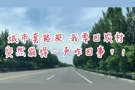 美女周末回农村，只为农夫山泉有点田，路上遇到嘣的一声咋回事？视频封面