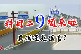 科目二9项来啦？真相还是谣言！听教练怎么说视频封面