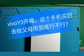 vivoY3开箱，这个手机买回去给父母用到底行不行？