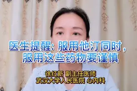 医生提醒:服用他汀同时，服用这些药物要谨慎视频封面
