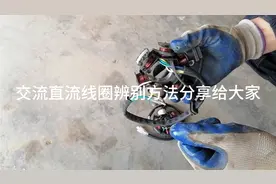 摩托车是不是交流和直流线圈从这里点就可以快速断定。视频封面