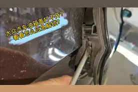 大众汽车油箱盖打不开？看看怎么应急解锁？