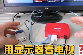 教你如何用显示器看电视节目，只需一个转接线轻松实现视频封面