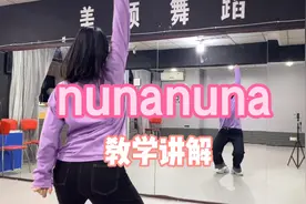 jessi 《nunanuna》镜面翻跳+镜面教学讲解