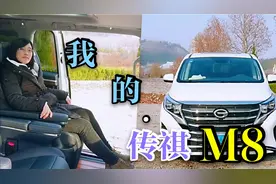 2021款传祺m8，入手一月余，用车感受真实分享给大家！视频封面