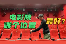 电影院哪个位置观影最好？你的选择对了吗？
