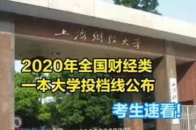 全国财经一本大学，江苏投档线公布，报考财经大学的高考生速看！