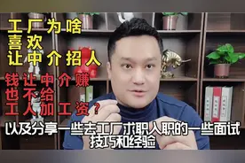 工厂为啥喜欢让中介招人，宁愿钱让中介赚，也不自己招？我告诉你视频封面