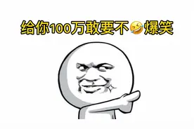 搞笑：有人给你100万，你敢要不？全程爆笑对话