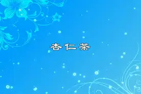 北京美食 杏仁茶  杏味香浓 老少皆宜