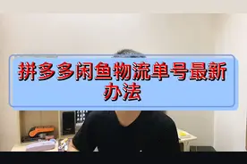 闲鱼拼多多快递单号怎么填？新办法一样可以发