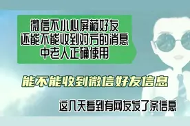 微信不小心屏蔽好友，还能不能收到对方的消息，中老人正确使用视频封面