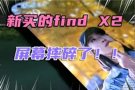媳妇新买的oppo find X2手机，屏幕直接摔碎，换个手机屏要1750元视频封面