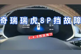 奇瑞瑞虎8P挡故障，2.4.6挡全部没有了，车友们你们遇到过吗？