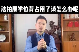 房拍房学位被占用了该怎么办视频封面