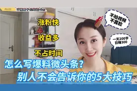 一条200字微头条日赚300！没人告诉你的5点技巧！看完轻松出爆款视频封面
