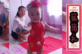 宝贝生日抓周，抓什么干什么，准不准？先拿金元宝，最爱是算盘视频封面