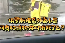 跟拍俄罗斯外卖小哥，1小时走路5公里，看他一天能赚多少钱？视频封面