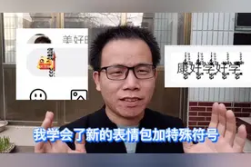 表情包加特殊符号学会了，别人经常回复的符号，好学多问视频封面