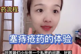 很多粉丝想知道塞痔疮药的流程，毛毛医生在线告诉你们真实感受！