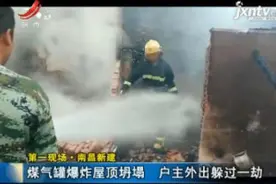 第一现场·南昌新建：煤气罐爆炸屋顶坍塌 户主外出躲过一劫视频封面