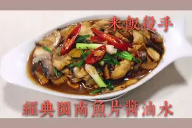 经典闽南鱼片酱油水！一道家常米饭杀手菜肴！让你多吃两碗米！