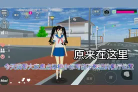 樱花校园中隐藏的餐厅的位置