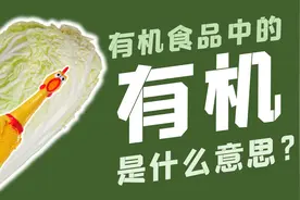 有机食品中的有机是什么意思？视频封面