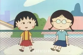 小丸子班上有几对好朋友，小丸子和小玉就是感情非常好的朋友视频封面