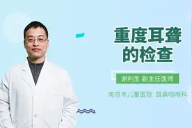 重度耳聋的检查分等级，看看你属于哪种？视频封面