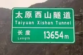 山西长度排名第一的高速公路隧道。视频封面