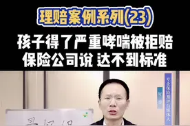 孩子得了严重哮喘被拒赔❗️保险公司说达不到标准❗️晚8.30直播视频封面