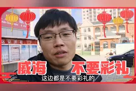 都说山东威海丈母娘不要彩礼，是真的吗？闺女出嫁还要送一辆汽车视频封面