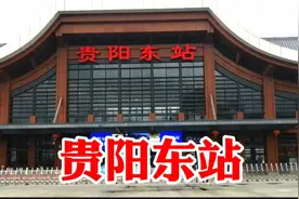贵阳东站，被贵阳网友吐槽最多的动车站，距离贵阳市区最远动车站