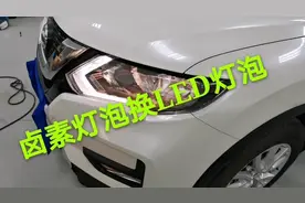 卤素灯泡用换LED灯泡吗？如何选择LED灯泡！奇骏更换教程！