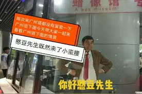 在广州塔小蛮腰既然碰到国际巨星憨豆先生