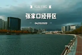 今天带大家了解一下张家口经开区，视频拍摄于纬三路。都市张家口视频封面