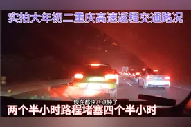 大年初二重庆高速返程路况，垫江到重庆耗时4个半小时，太堵了吧视频封面