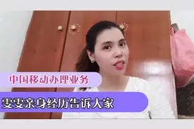 中国移动办理取消业务真是难，雯雯亲身经历分享给大家